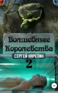 Волшебные королевства. Книга 2 - Сергей Карелин