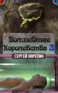 Волшебные королевства. Книга 3 - Сергей Карелин