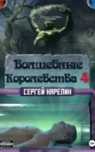Волшебные королевства. Книга 4 - Сергей Карелин