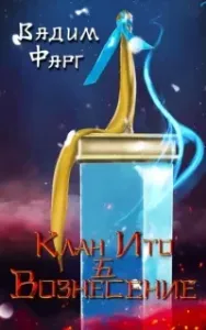 Клан Ито 6. Вознесение - Вадим Фарг
