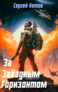 За звёздным горизонтом - Сергей Котов