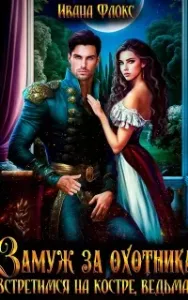 Замуж за охотника: Встретимся на костре, ведьма! - Иванна Флокс