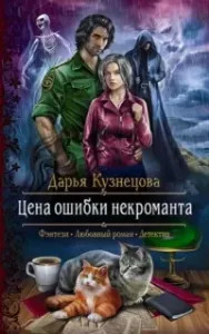 Лепестки 1. Цена ошибки некроманта - Дарья Кузнецова