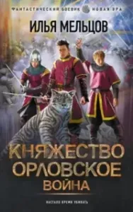 Княжество Орловское 2. Война - Илья Мельцов