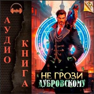 Не грози Дубровскому! Том I- Антон Панарин