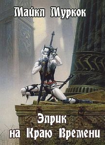 Хроники Элрика из Мелнибонэ 13. Элрик на Краю Времени - Майкл Муркок