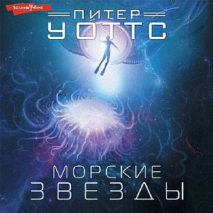 Рифтеры 1. Морские звёзды -  Питер Уоттс