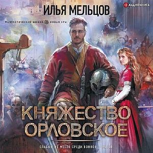 Княжество Орловское - Илья Мельцов