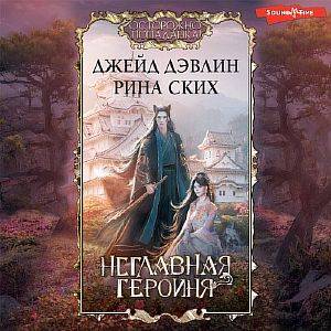 Неглавная героиня 1, Неглавная героиня - Рина Ских, Джейд Дэвлин