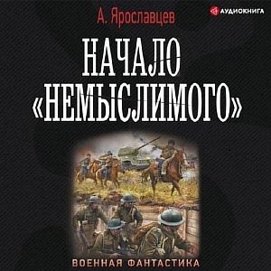 Лето и осень сорок пятого 1. Начало «Немыслимого» - Александр Ярославцев