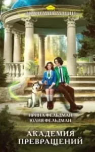 Академия превращений - Ирина Фельдман, Юлия Фельдман