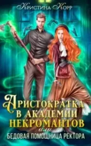 Аристократка в академии некромантов, или Как снять проклятье - Кристина Корр