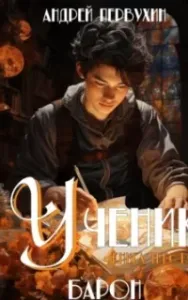 Ученик 6. Барон - Андрей Первухин