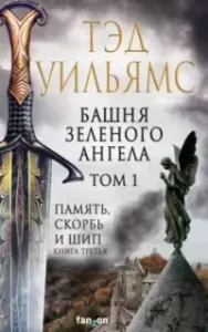 Память, Скорбь и Шип 3. Башня Зеленого Ангела. Том 1 - Тэд Уильямс