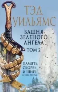 Память, Скорбь и Шип 3. Башня Зеленого Ангела. Том 2 - Тэд Уильямс