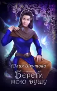 Береги мою душу - Юлия Шкутова