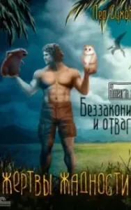 Жертвы жадности 2. Беззаконие и отвага - Лео Сухов
