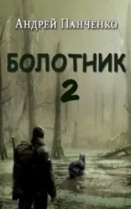 Болотник. Книга 2 - Андрей Панченко