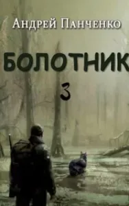Болотник. Книга 3 - Андрей Панченко