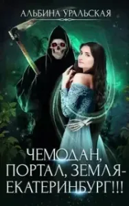 Чемодан-портал 1. Чемодан, портал, Земля – Екатеринбург! - Альбина Уральская