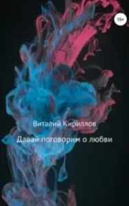 Давай поговорим о любви. Сборник рассказов - Дара Матвеева
