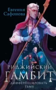 Риджийский гамбит 1. Дифференцировать тьму - Евгения Сафонова