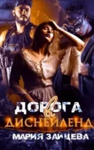 Дорога в Диснейленд - Мария Зайцева