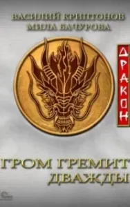 Гром гремит дважды 5. Дракон - Мила Бачурова, Василий Криптонов