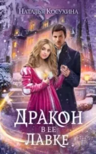 Дракон в ее лавке - Наталья Косухина