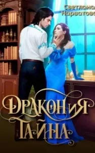 ДРАКОНиЯ тайна - Светлана Нарватова