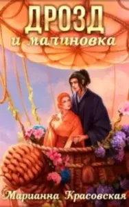 Маски 3. Дрозд и малиновка - Марианна Красовская