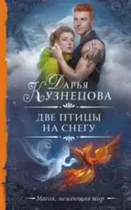 Лепестки 3. Две птицы на снегу - Дарья Кузнецова