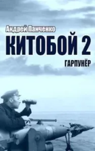 Китобой 2. Гарпунёр - Андрей Панченко