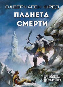 Берсеркер 3. Планета смерти - Фред Саберхаген