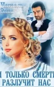 И только смерть разлучит нас - Натаэль Зика