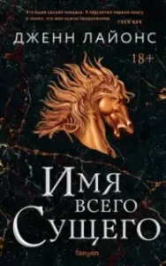 Хор драконов 2. Имя всего Сущего - Дженн Лайонс