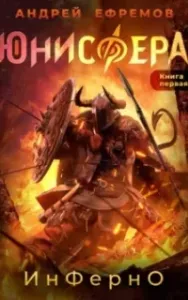Юнисфера 1. Инферно - Андрей Ефремов