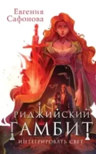Риджийский гамбит 2. Интегрировать свет - Евгения Сафонова