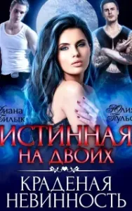 Истинная на двоих, или Краденая невинность - Юлия Пульс, Диана Билык