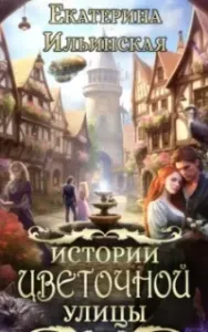 Истории Цветочной улицы - Екатерина Ильинская