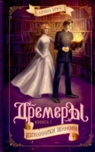 Дремеры 1. Изгнанники Зеннона - Алина Брюс