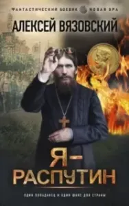 Распутин 1. Я - Распутин - Алексей Вязовский
