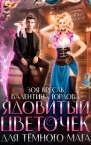 Ядовитый цветочек для тёмного мага - Валентина Гордова, Зоя Кресак