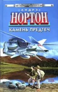 Джорн Мэрдок 1. Камень предтеч - Андрэ Нортон