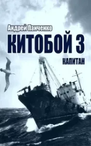 Китобой 3. Капитан - Андрей Панченко
