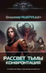 Рассвет тьмы 2. Конфронтация - Владимир Ящерицын