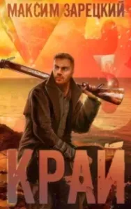 Лабиринт 3. Край. Книга 3 - Максим Зарецкий