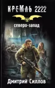 Снайпер 6. Кремль 2222. Северо-запад - Дмитрий Силлов