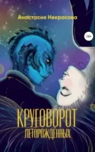Вселенная круговорота 1. Круговорот леторождённых - Анастасия Некрасова