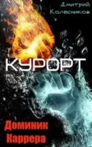 Доминик Каррера 4. Курорт - Дмитрий Колесников